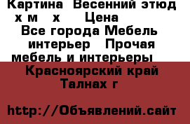 	 Картина “Весенний этюд“х.м 34х29 › Цена ­ 4 500 - Все города Мебель, интерьер » Прочая мебель и интерьеры   . Красноярский край,Талнах г.